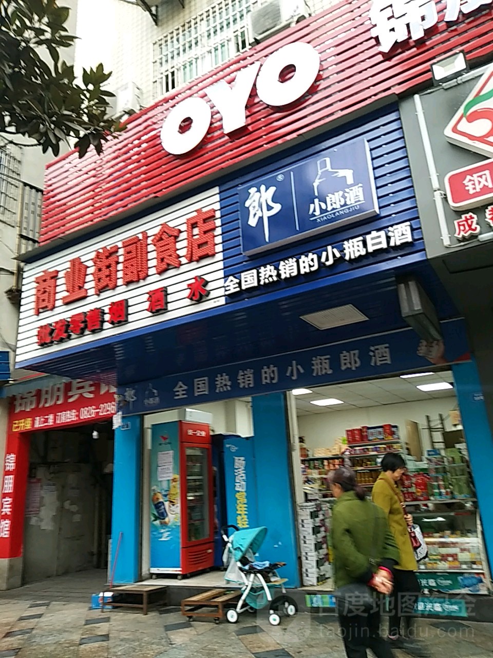 商业街付食店