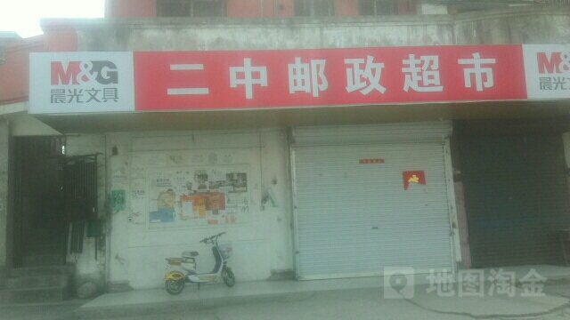 二中邮局超市