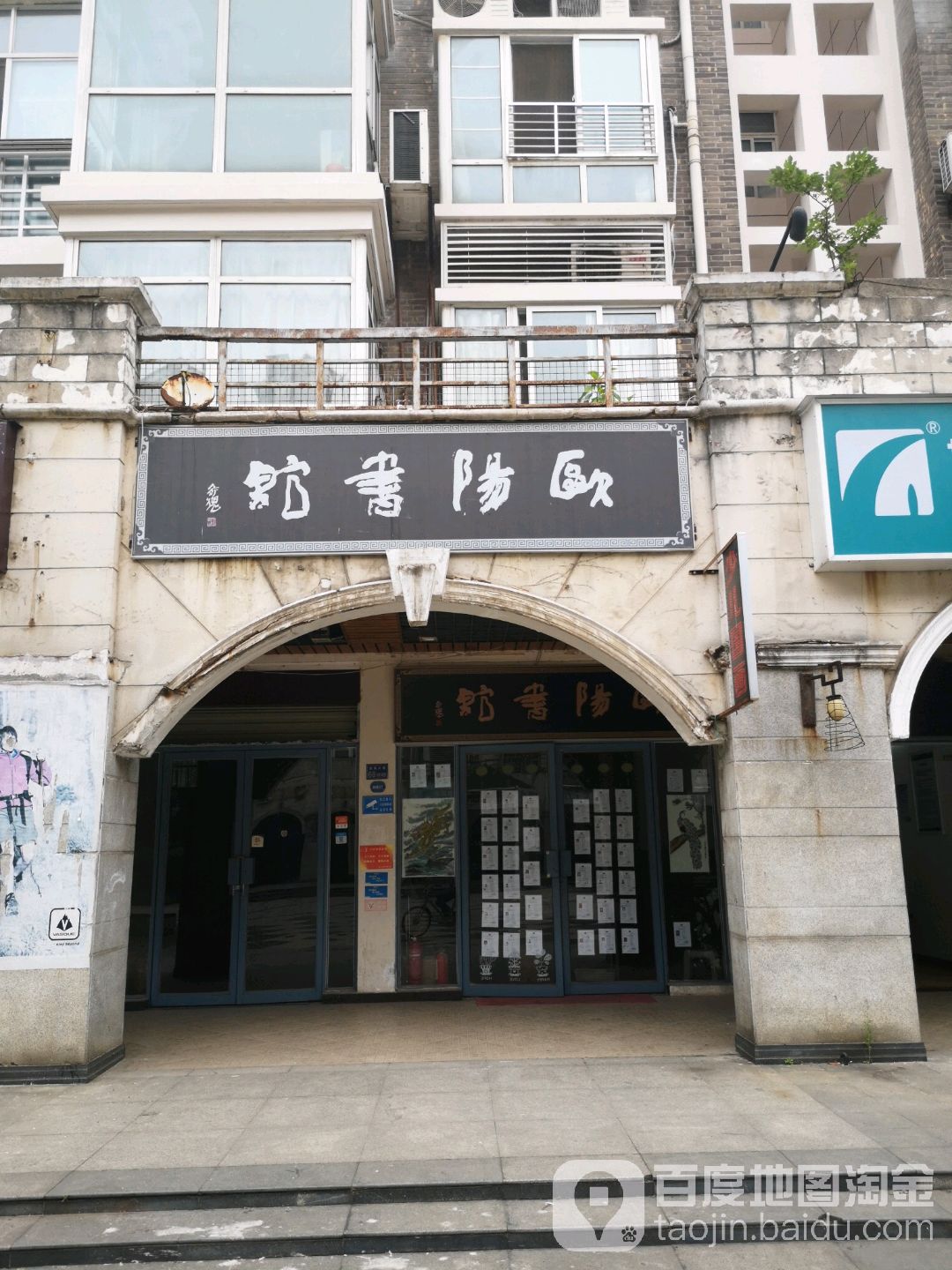 欧研书馆(金色港湾店)