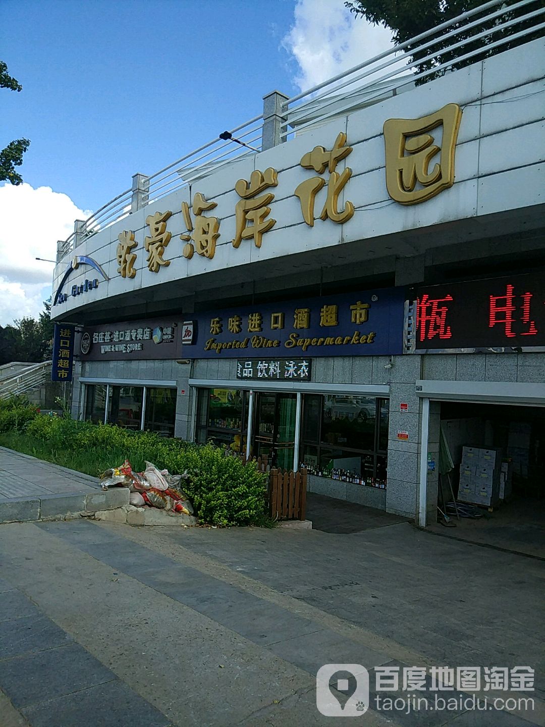 乐味黄土泥进口酒超市(滨海公路店)