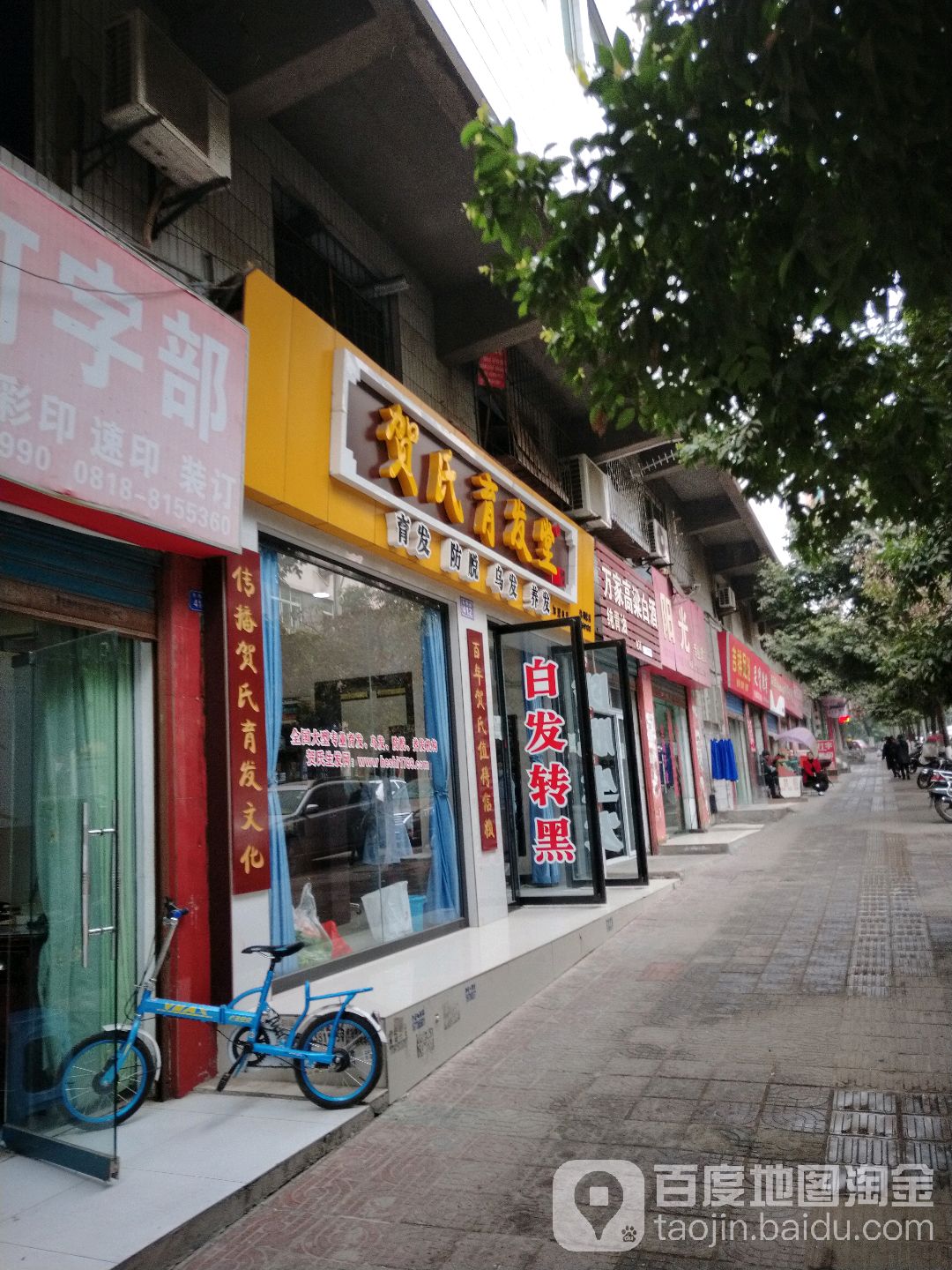 贺氏育发堂(升华街店)