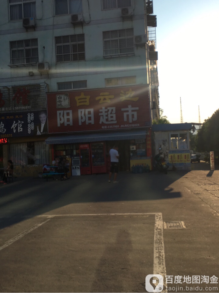 阳阳超市(月亮湖北路店)