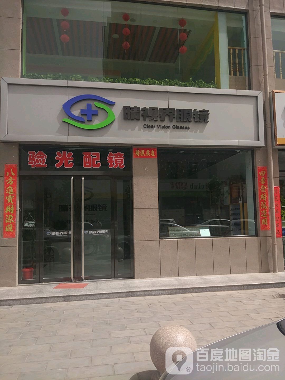 晴世界眼镜