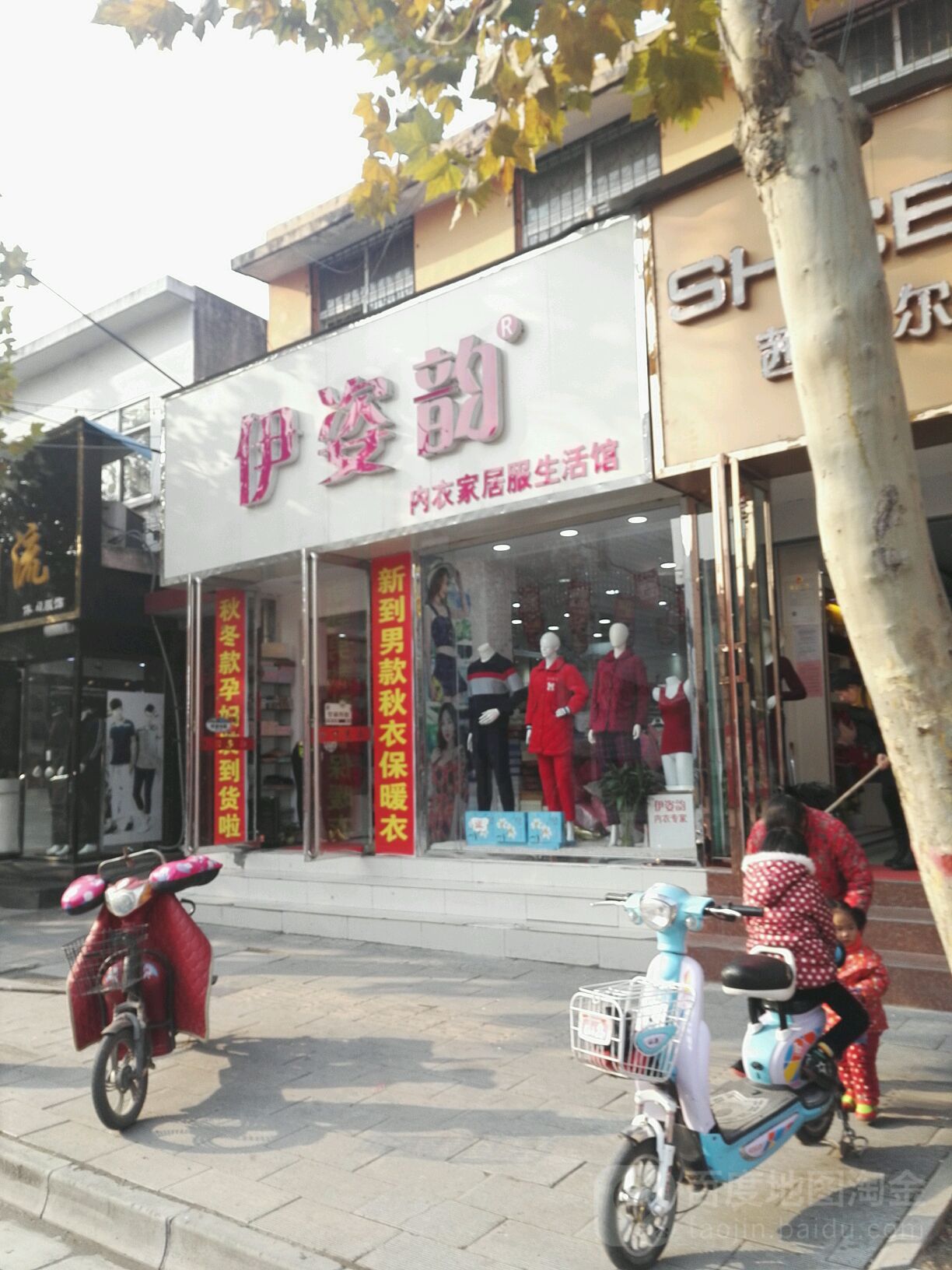 伊姿韵内衣家居服生活馆(人民路店)