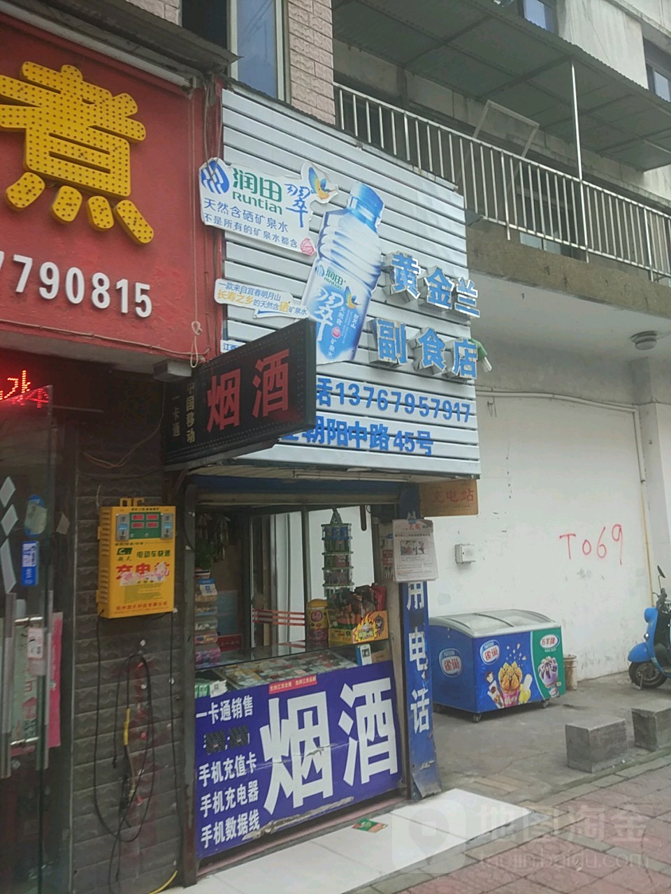 黄金兰副食店