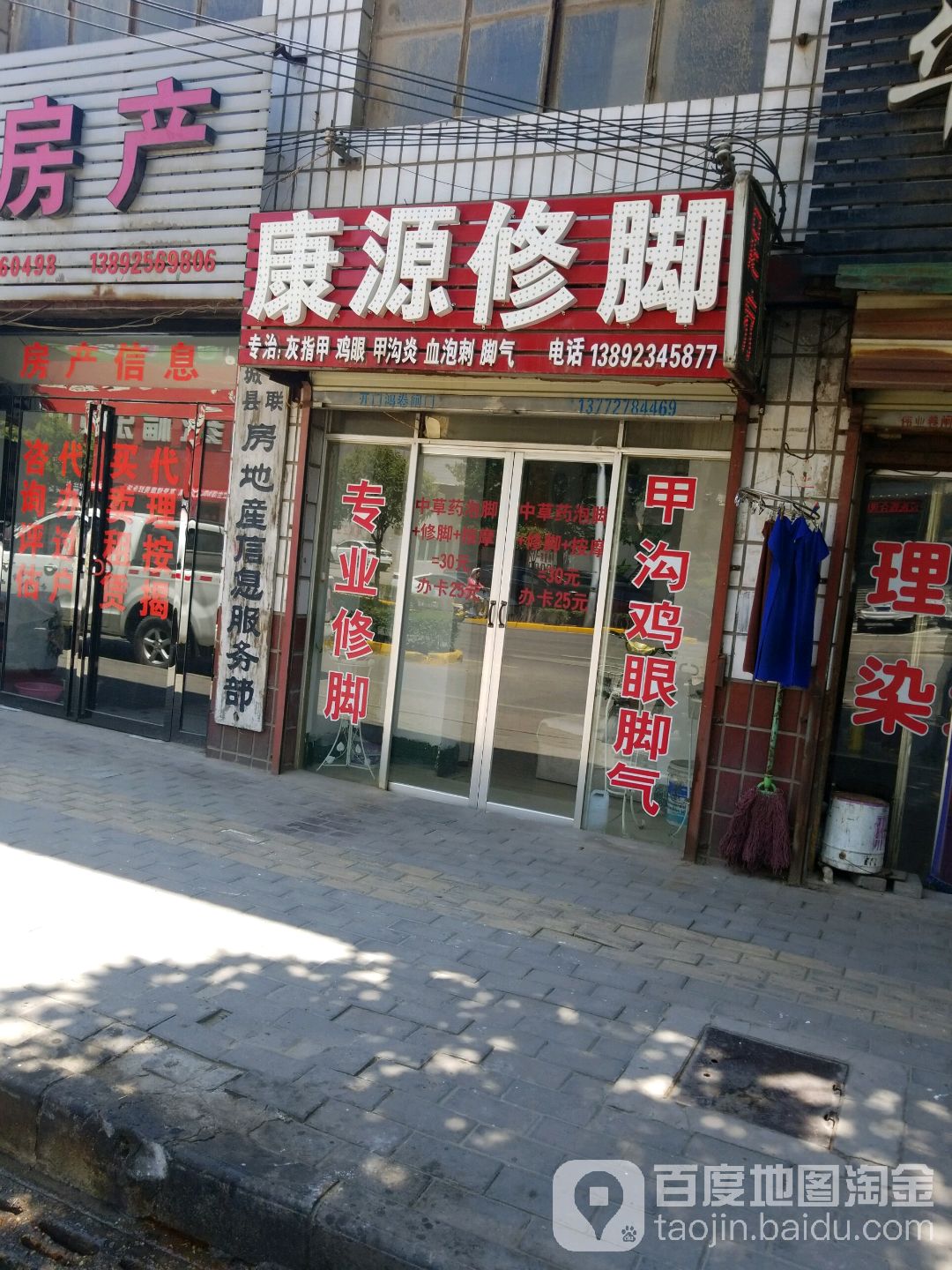 康源修脚(延安街店)