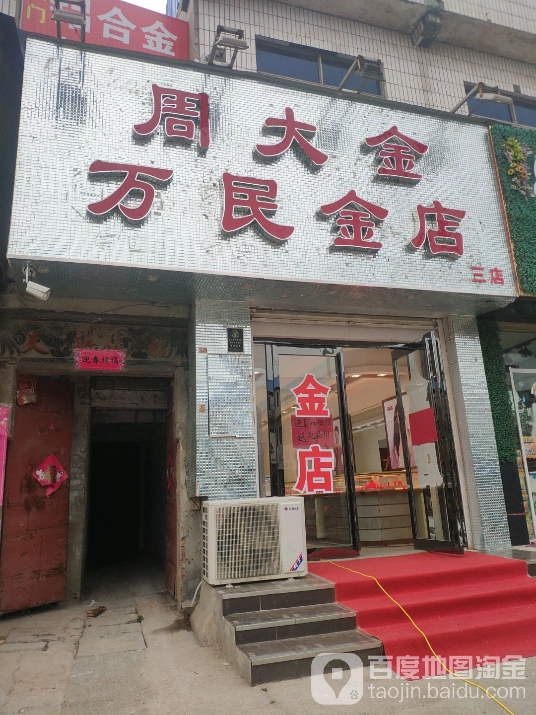 万民金店(三店)