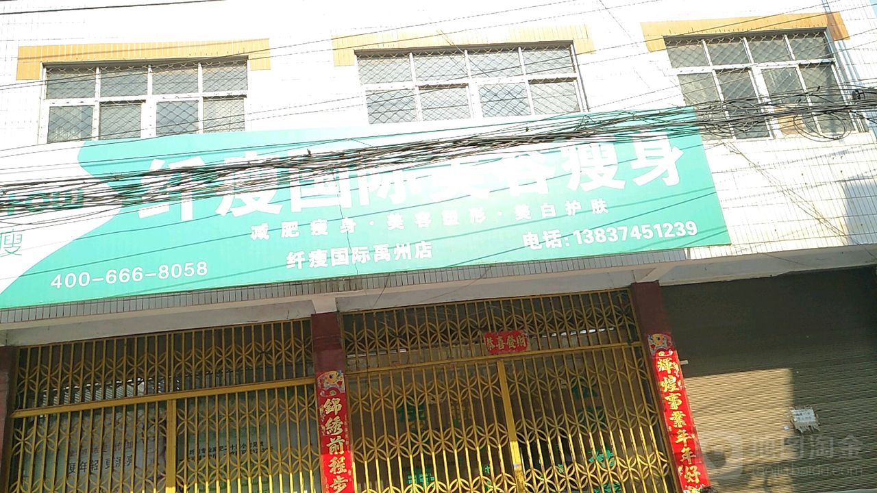 纤瘦国际美容瘦身(东商贸店)