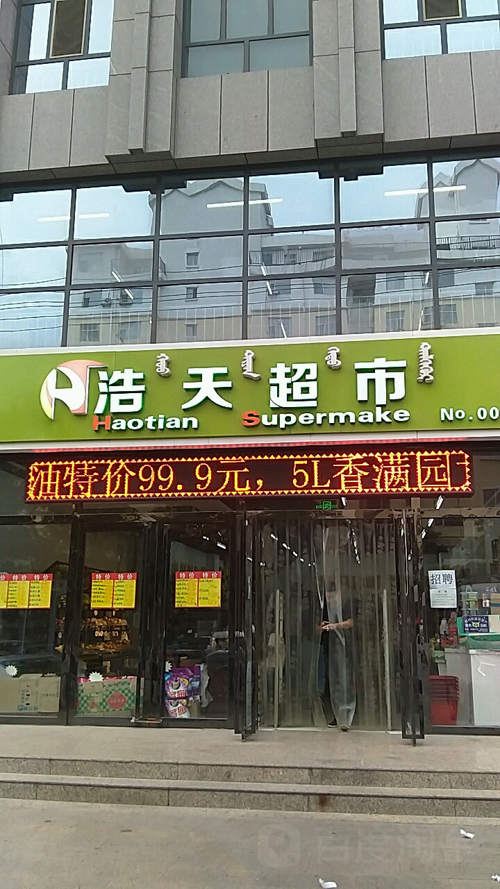 浩天超市(黄河街店)