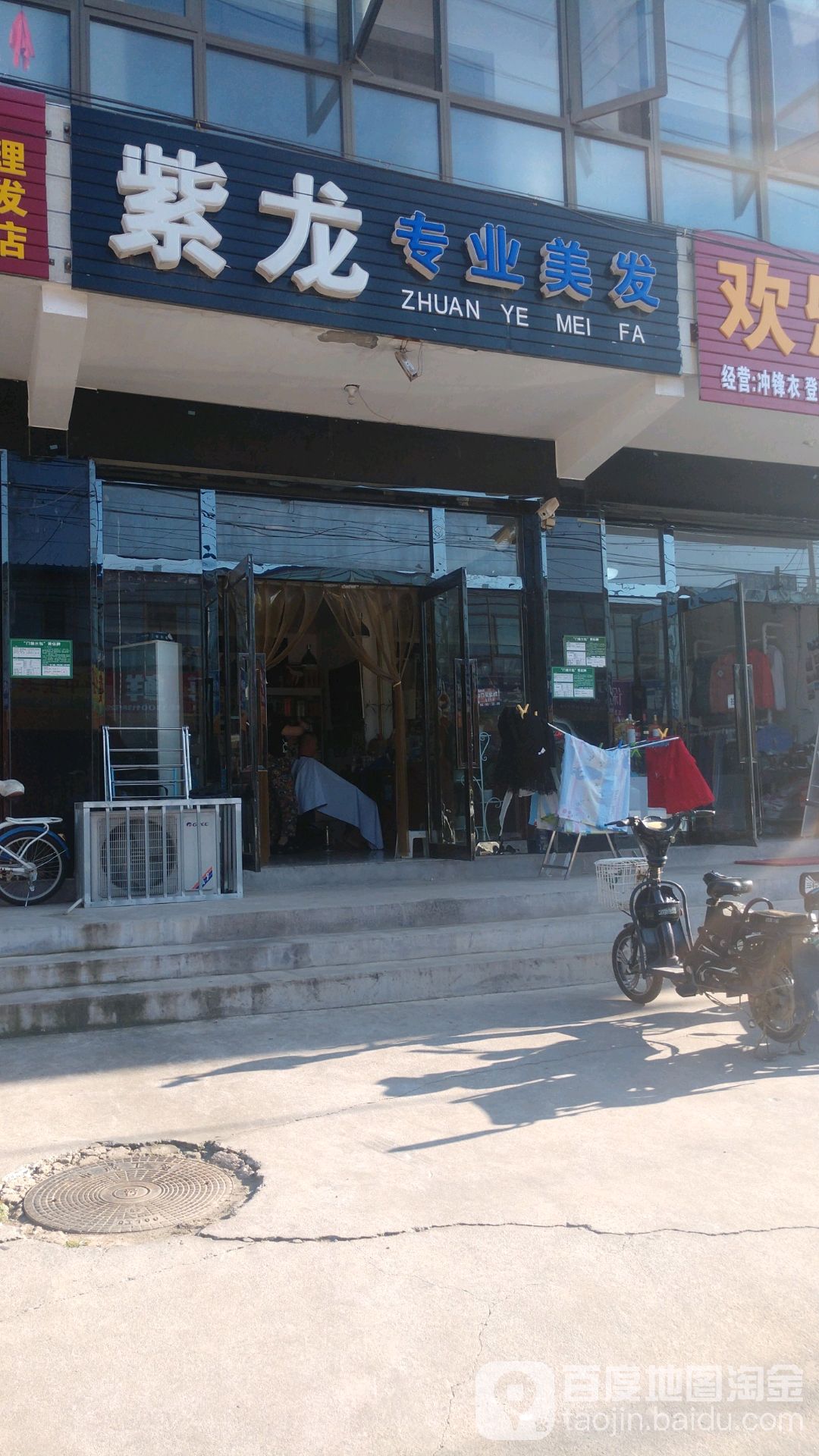 紫龙专业美发