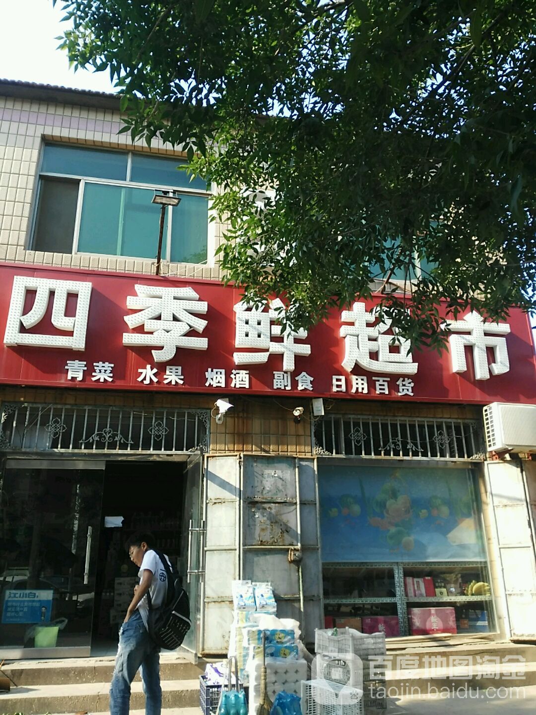 四季活超市(盐山县盐山镇卫生院东)