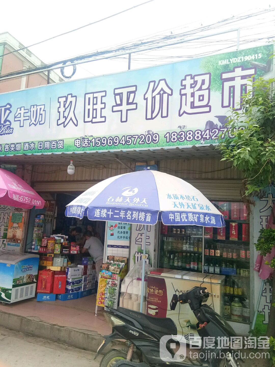 玖旺超市