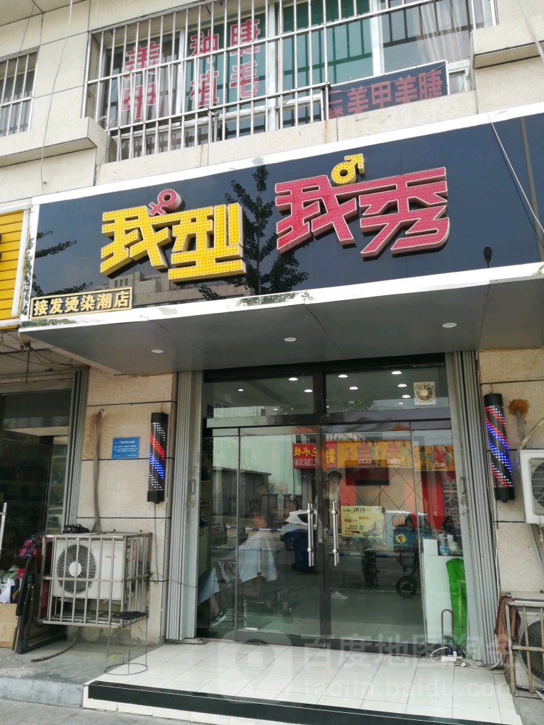 我型我秀(杨柳国际新城店)