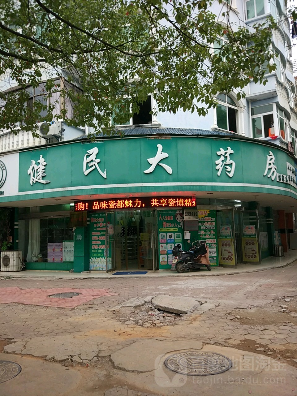 健民大药房(浮梁店)