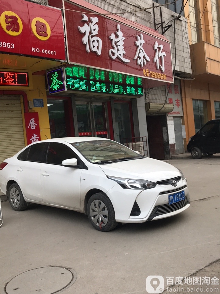 福建茶行(工农西街店)