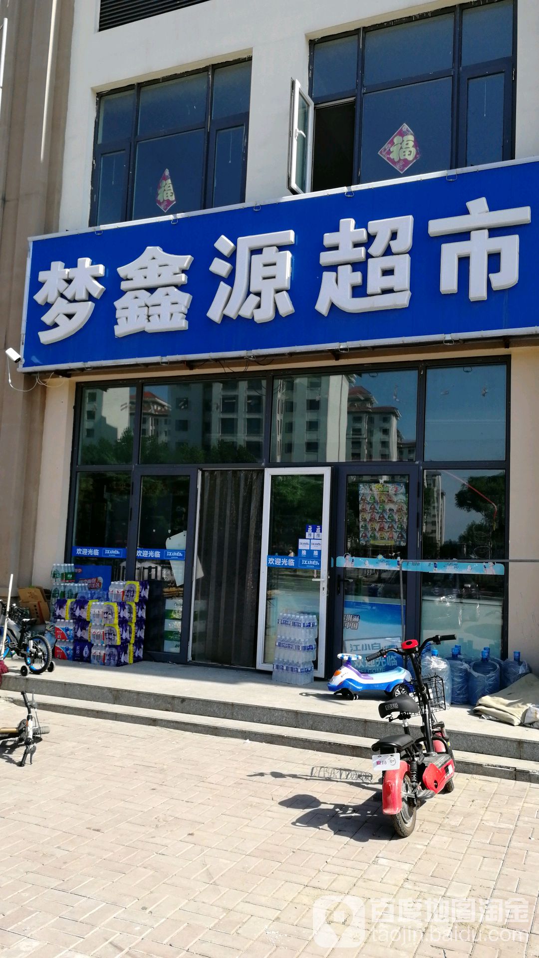 梦鑫源超市