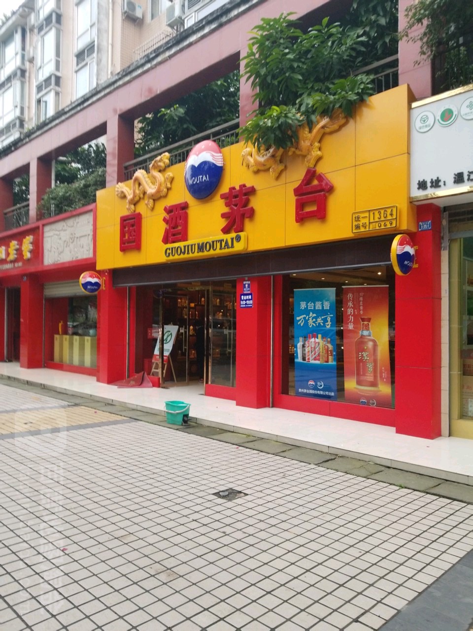 贵州茅台专卖店(成都市政通东路店)