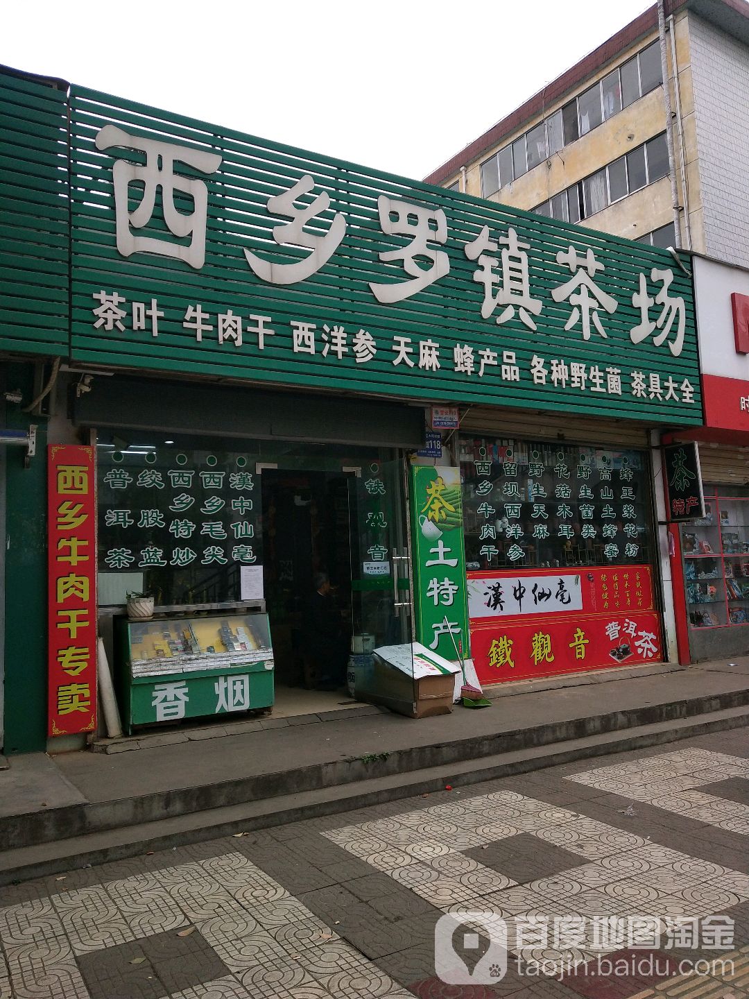 西乡罗镇茶场