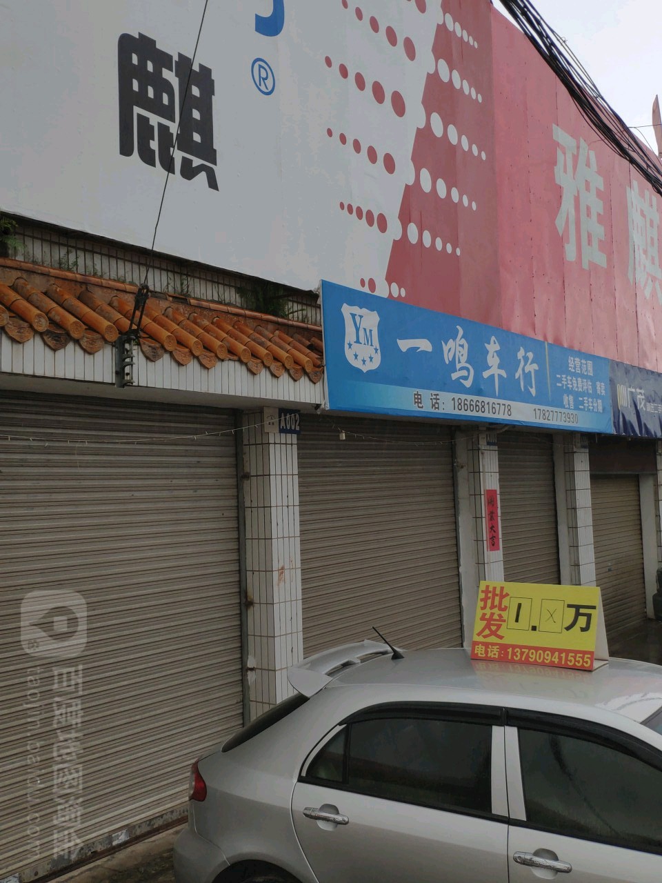 一鸣车行