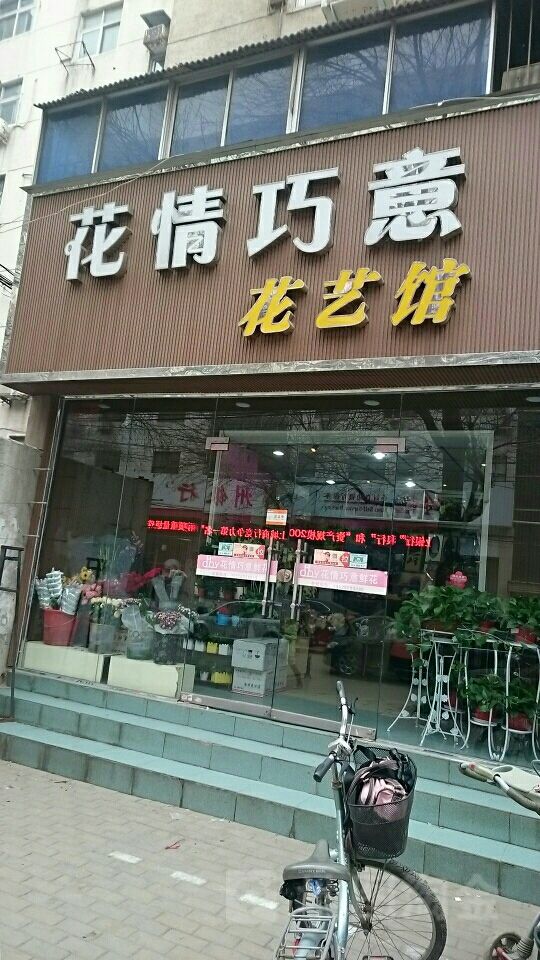 花情巧意花艺馆(丰产路店)