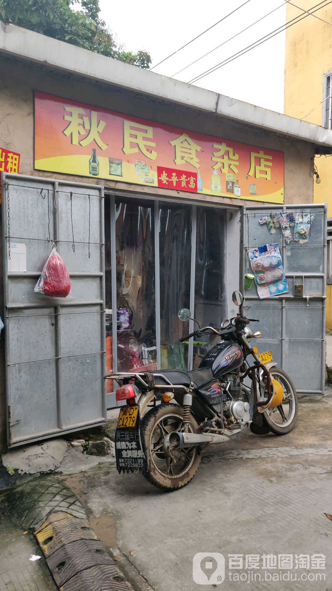 秋民食杂店