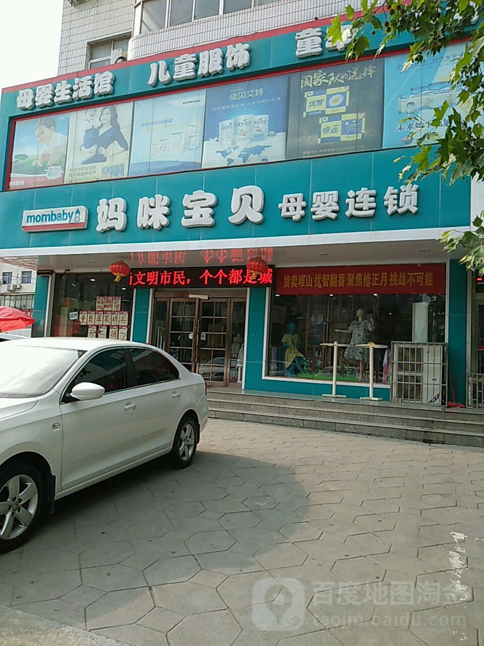 新密市妈咪宝贝(丹尼斯店)