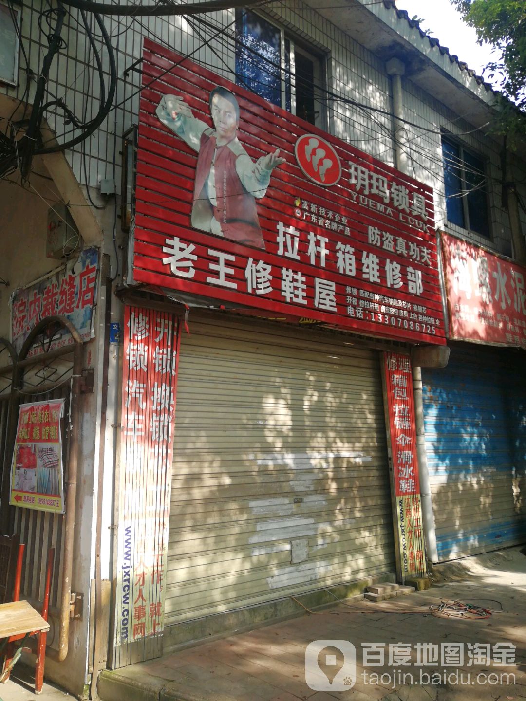老王修鞋屋