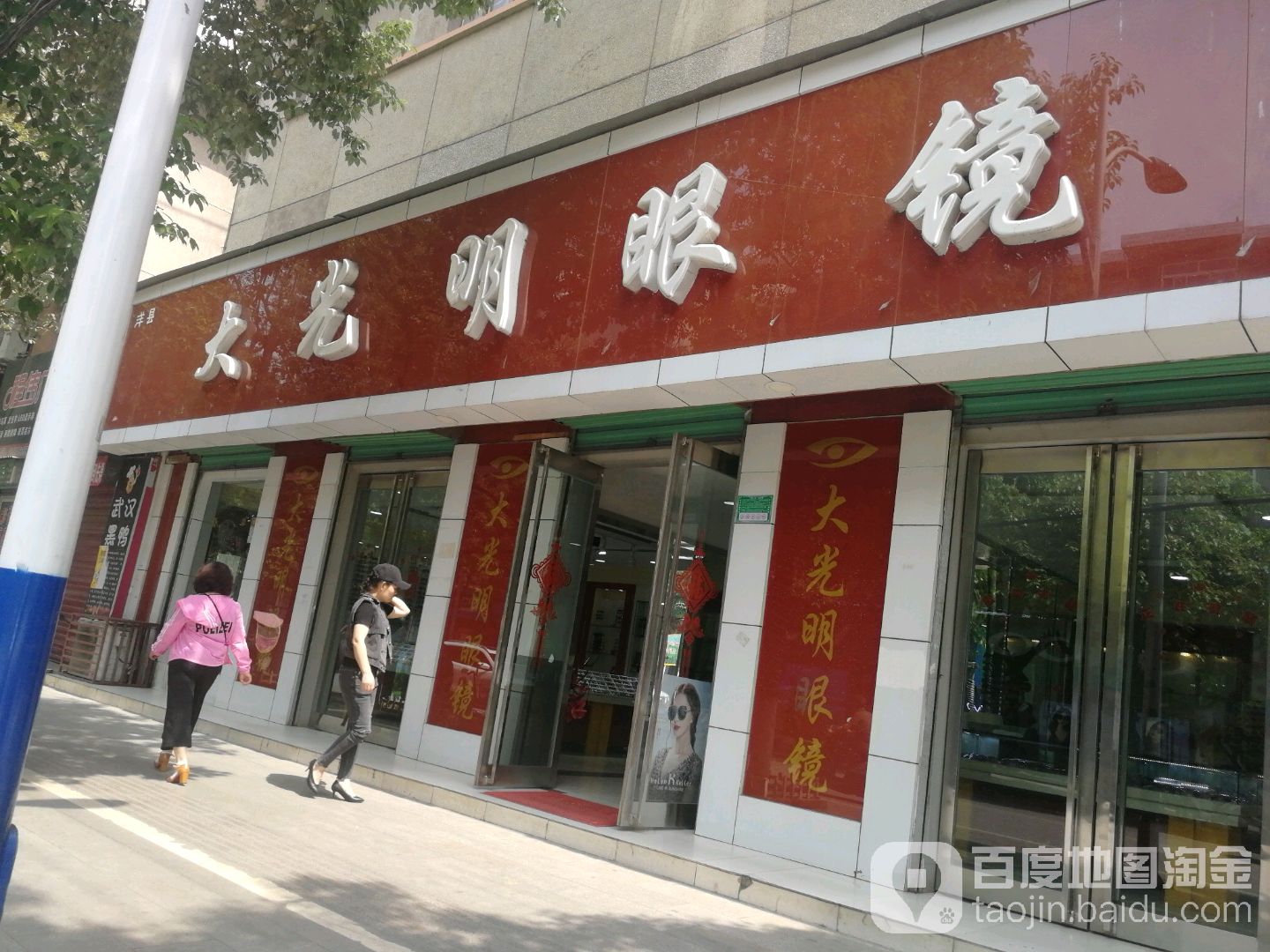 GBV大光明眼镜(西文明街店)