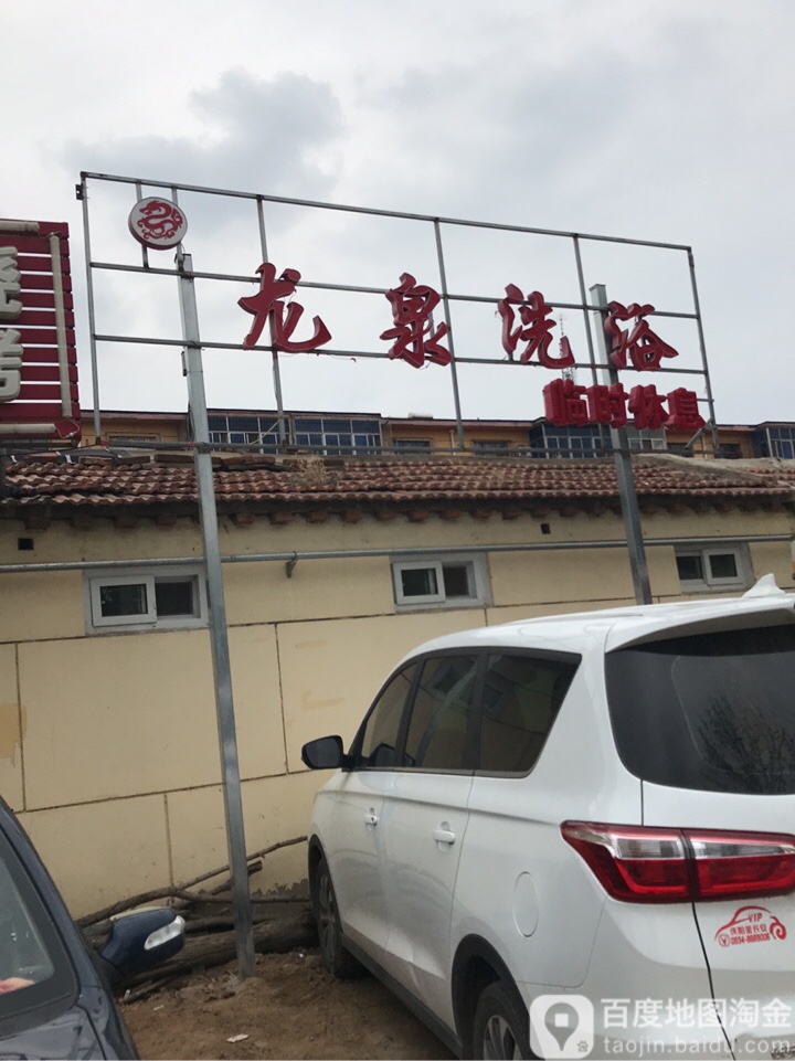 龙泉洗浴(春华里店)