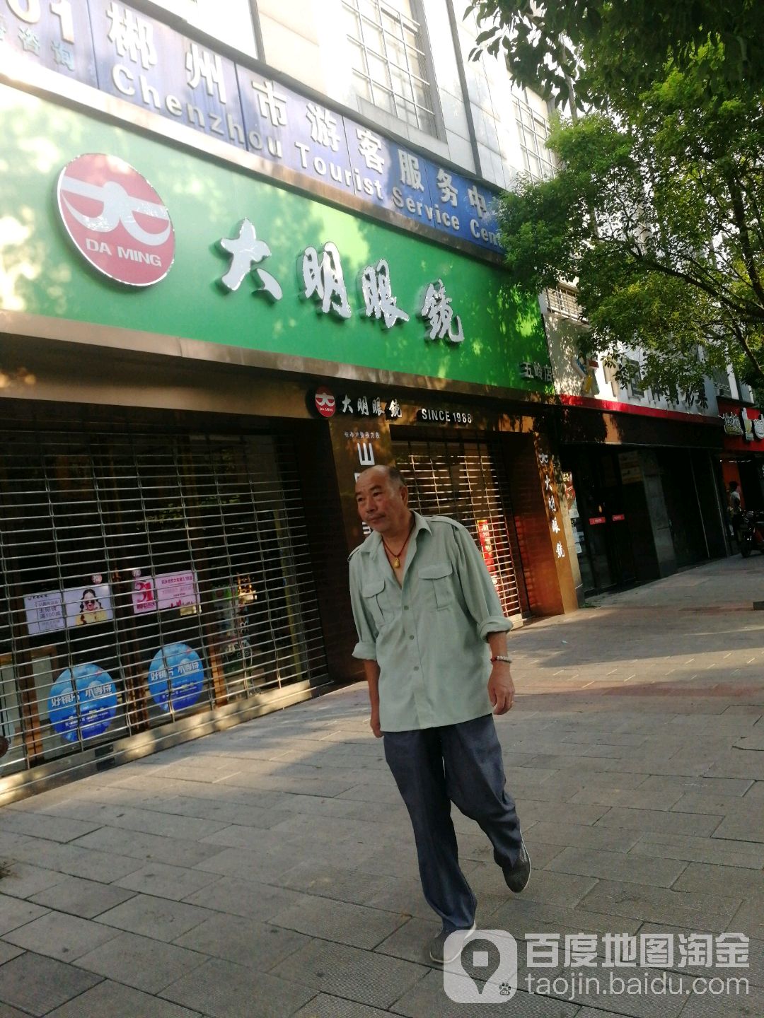 大明眼睛(五岭店)