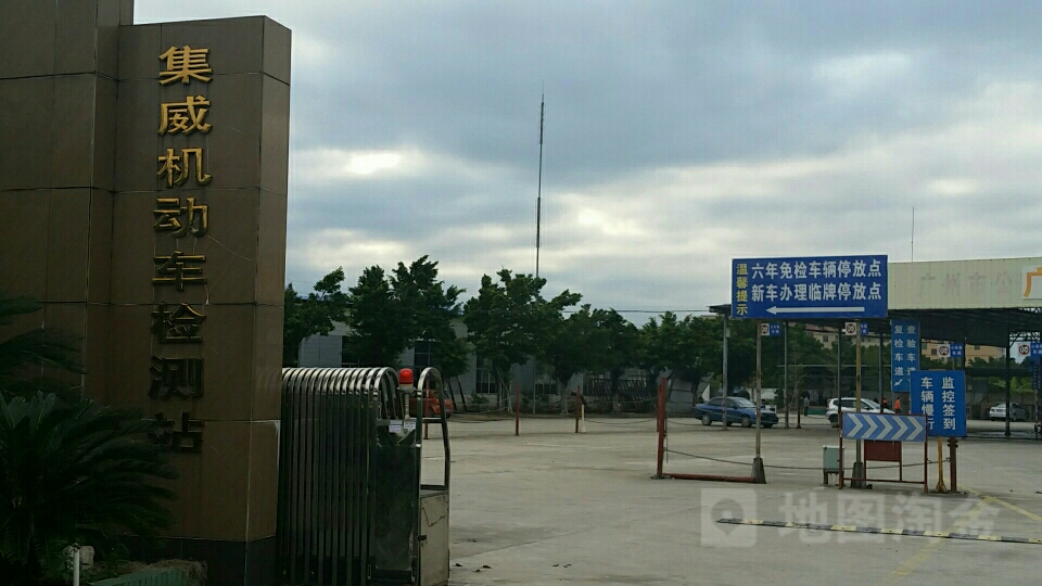 广州市集威汽车检测有限公司