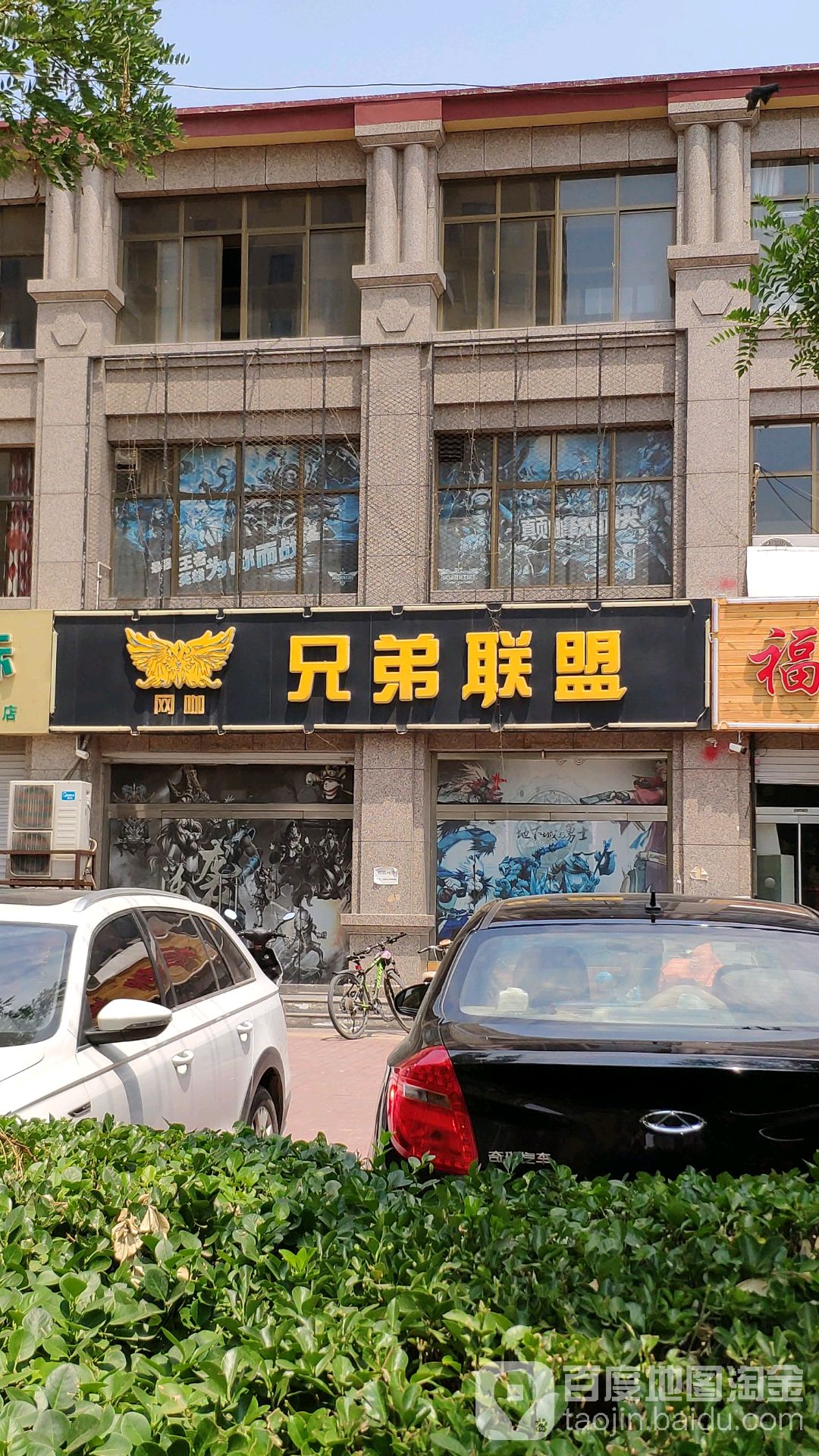 兄弟联盟网吧(新华东路店)