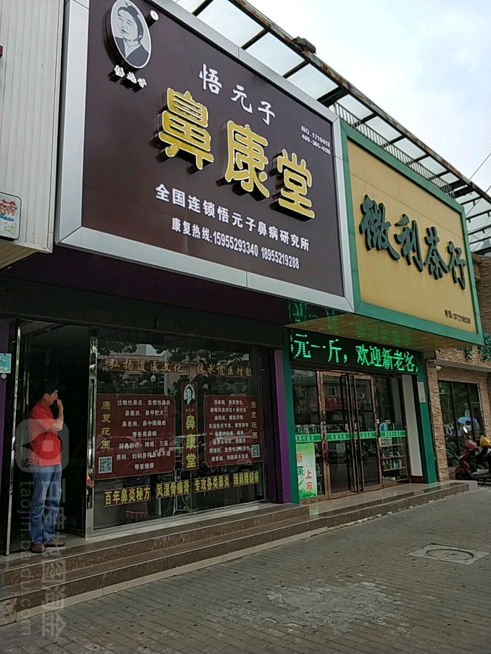 微利茶行(兴业街店)