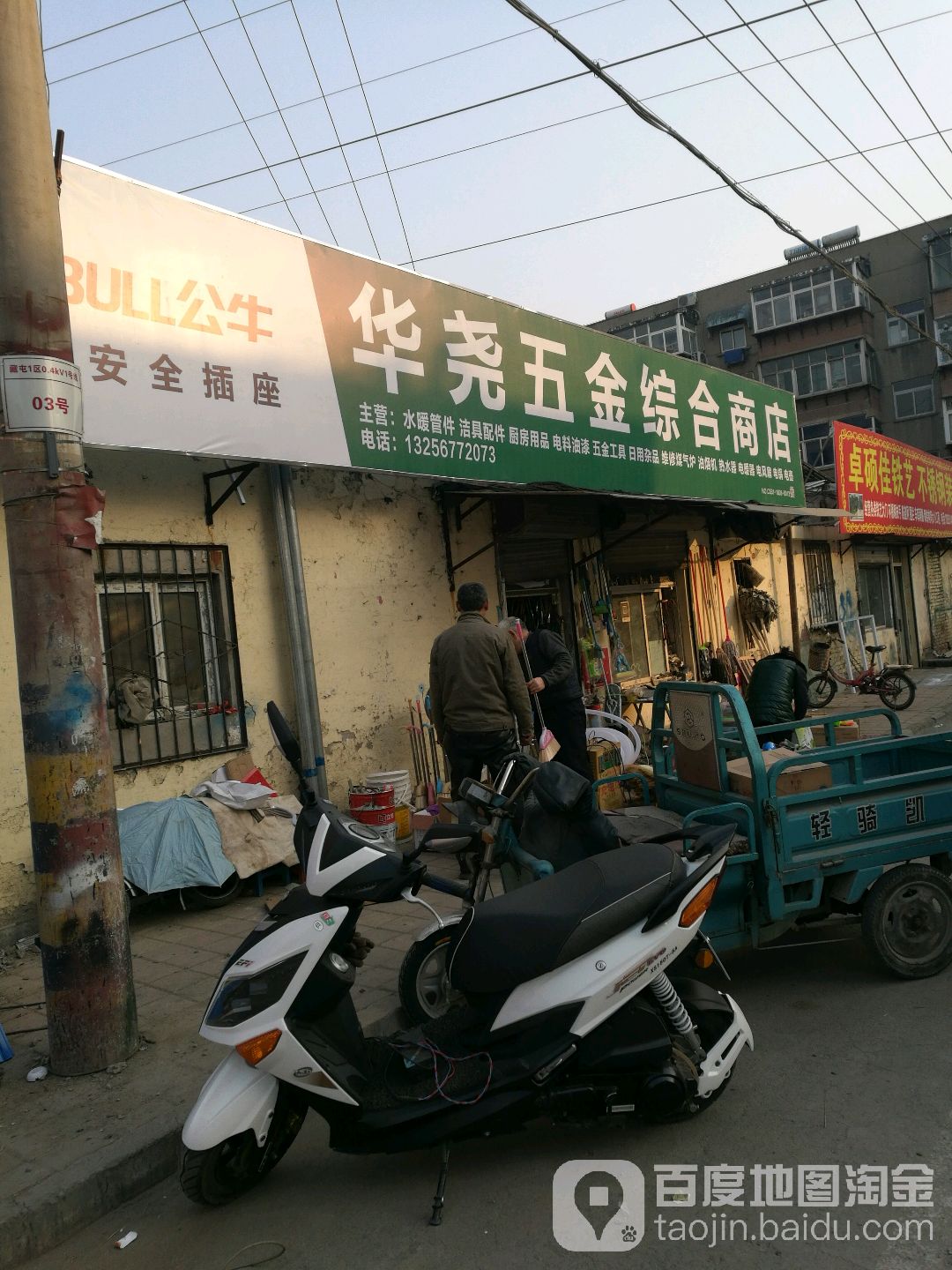 华尧五金综合商店