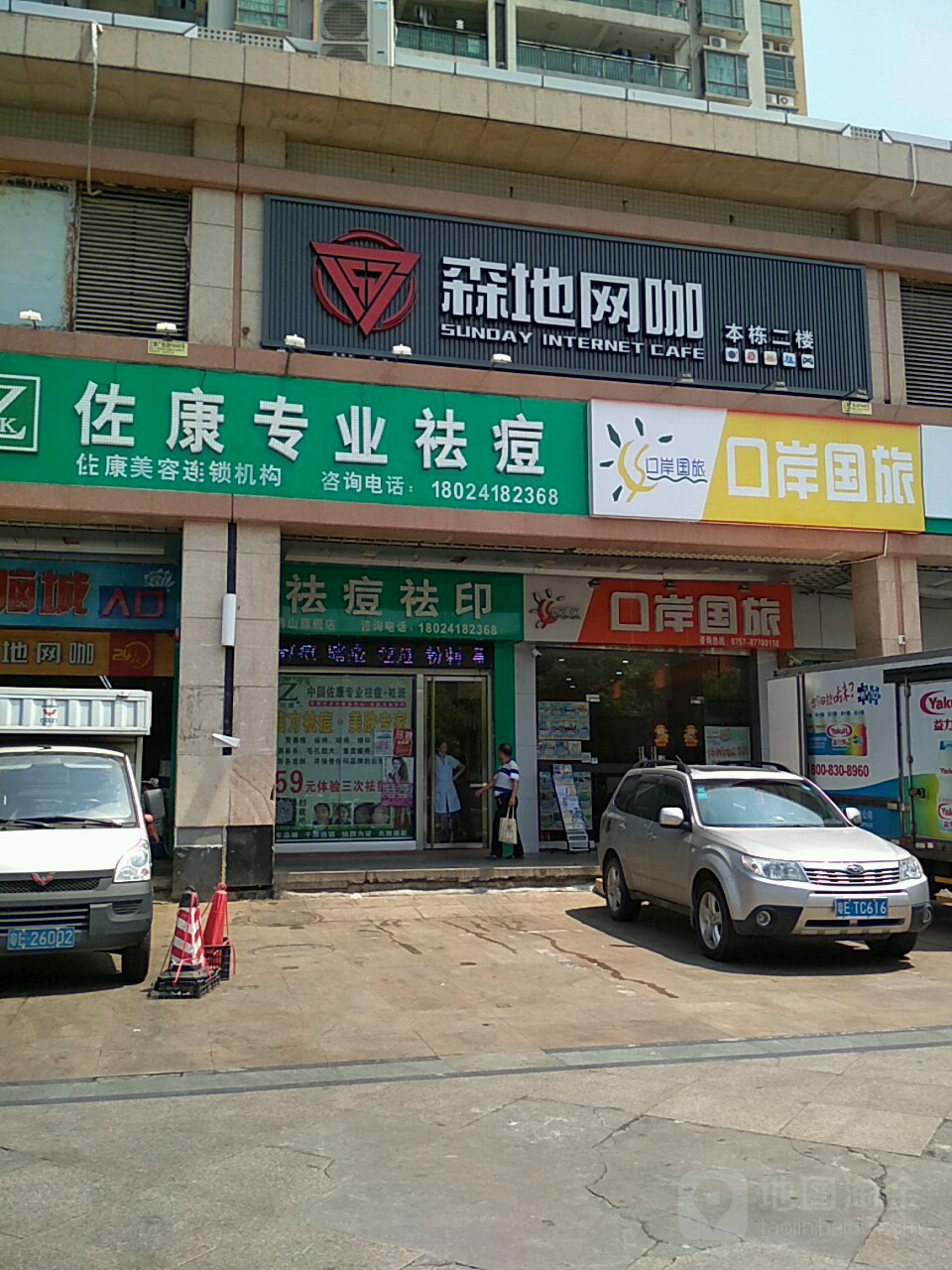 森地网咖