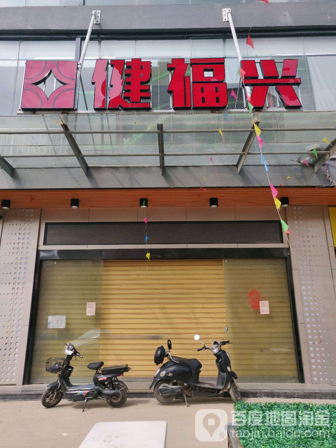 健福新生鲜超市(官浔店)