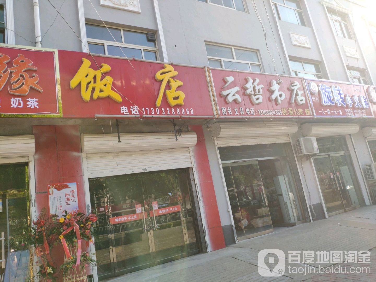 云哲书店(枣强镇计划生育委员会东南)