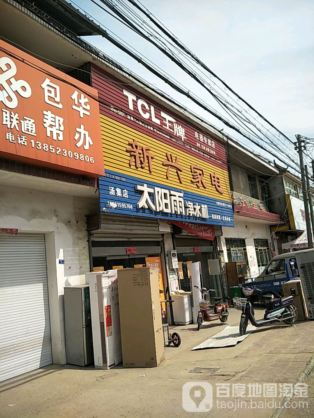 新兴家电(汤集店)