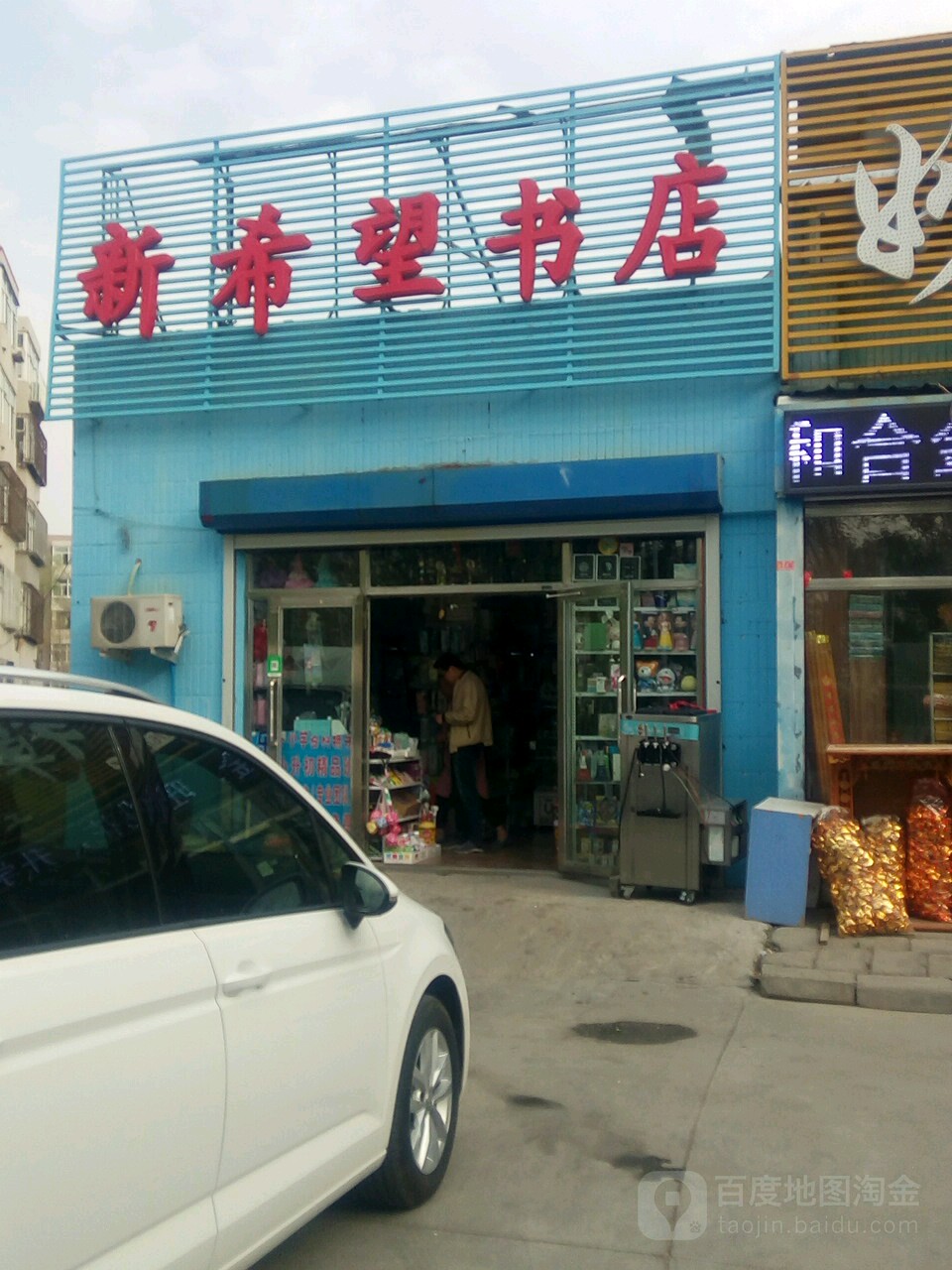新希望书店(东安街道办事处东)