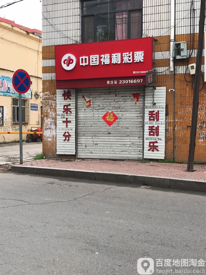 中国福利彩票店门头图片