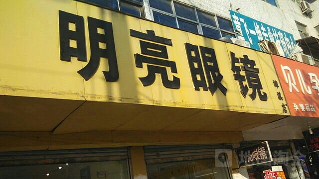 明镜眼镜(濉溪店)