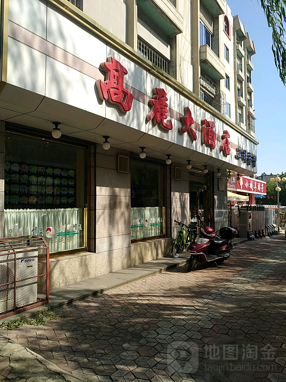 高丽大酒店