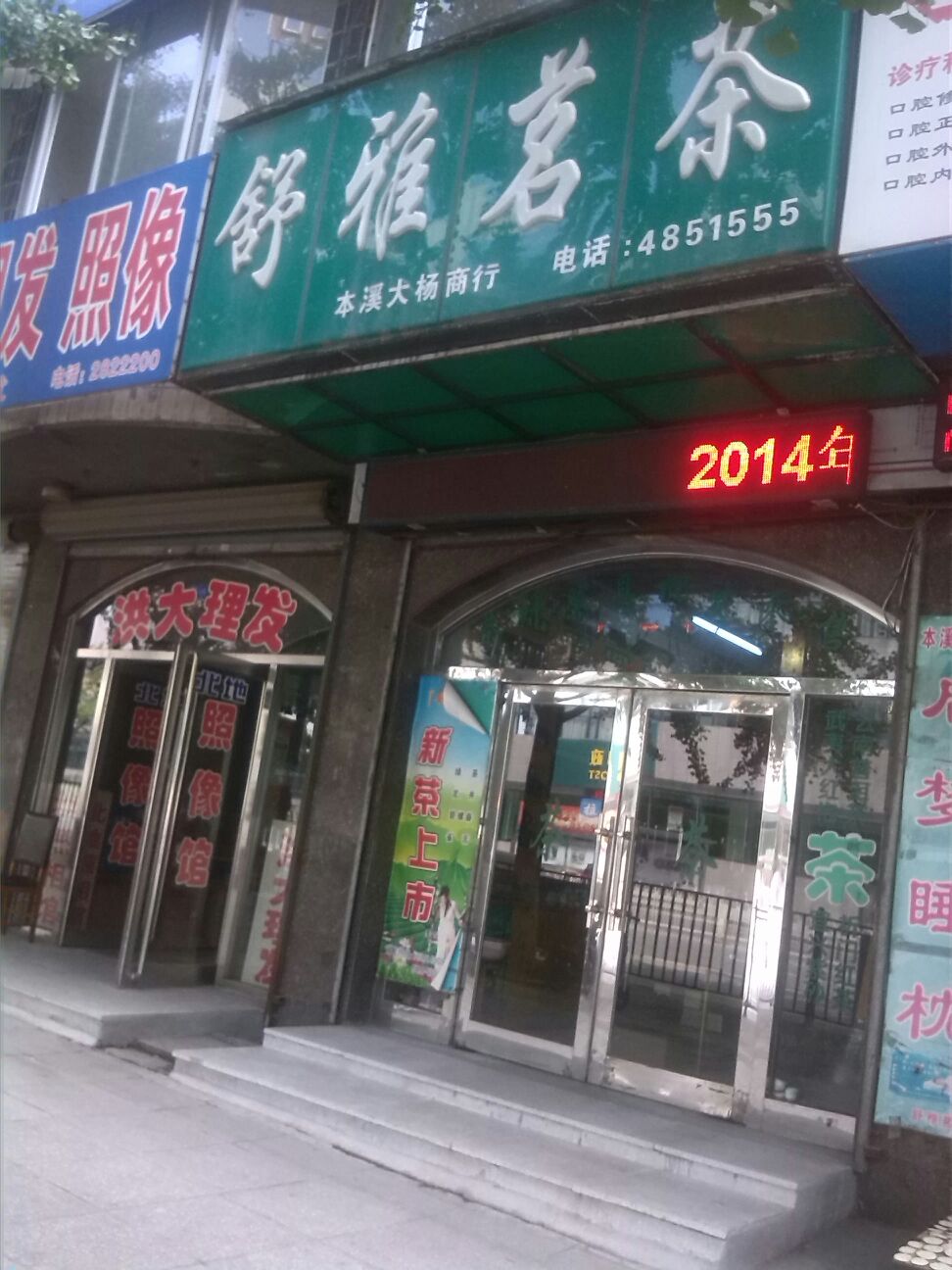 舒雅茗茶(北地店)