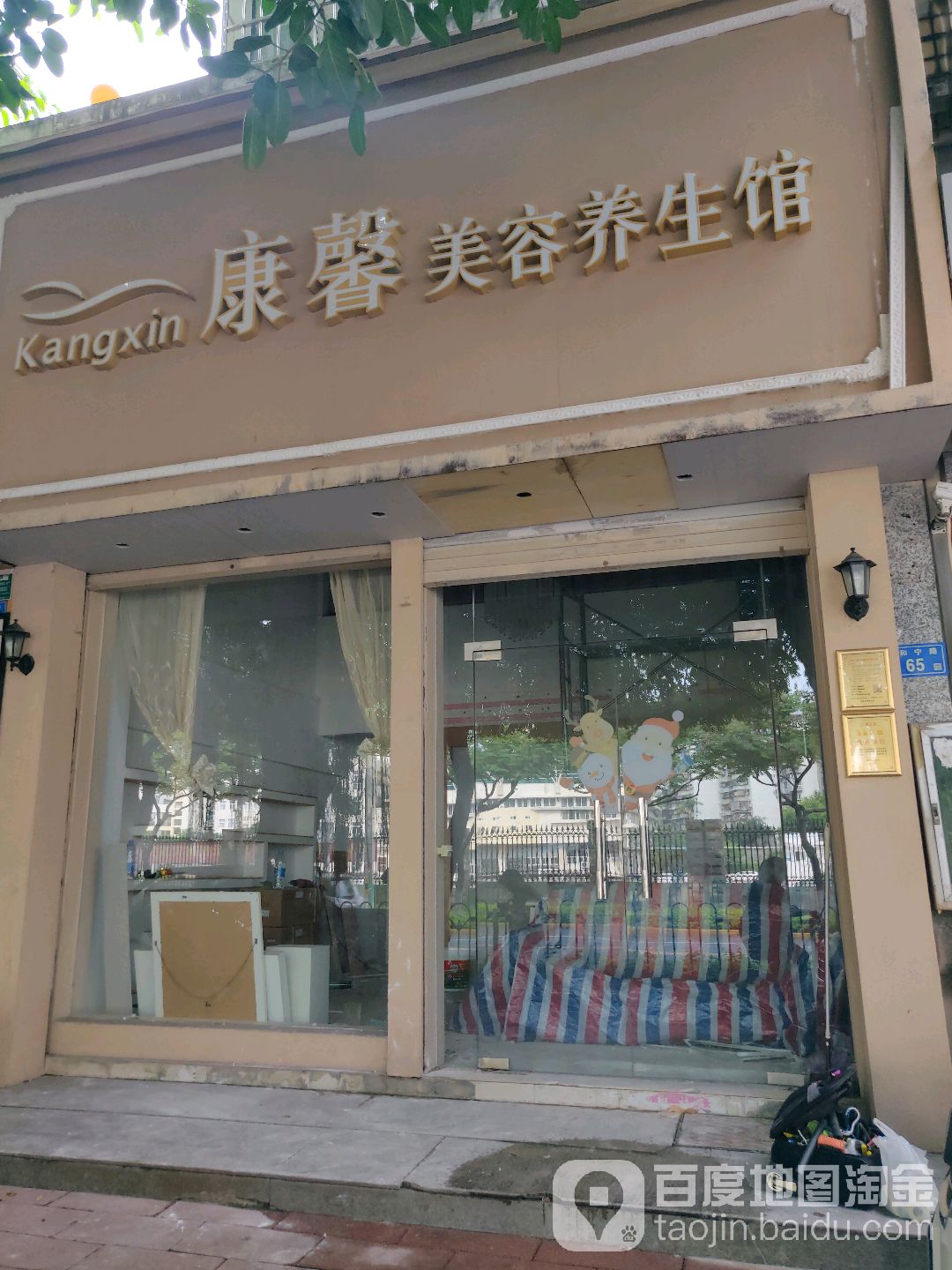 康馨美荣养生馆(东渡店)