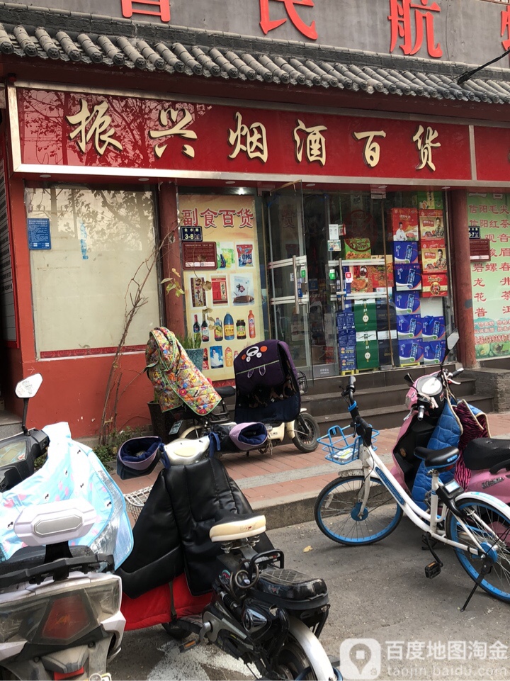 振兴烟酒百货(经一路店)