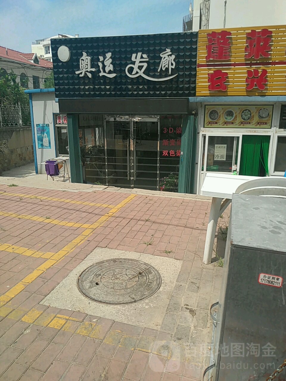 奥运发廊