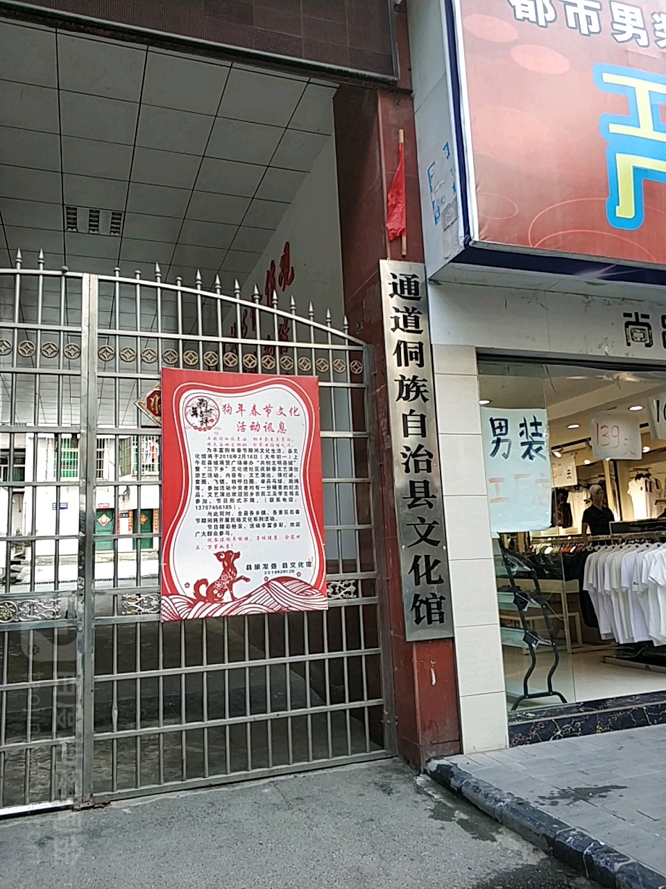 通道侗族自治县文化馆