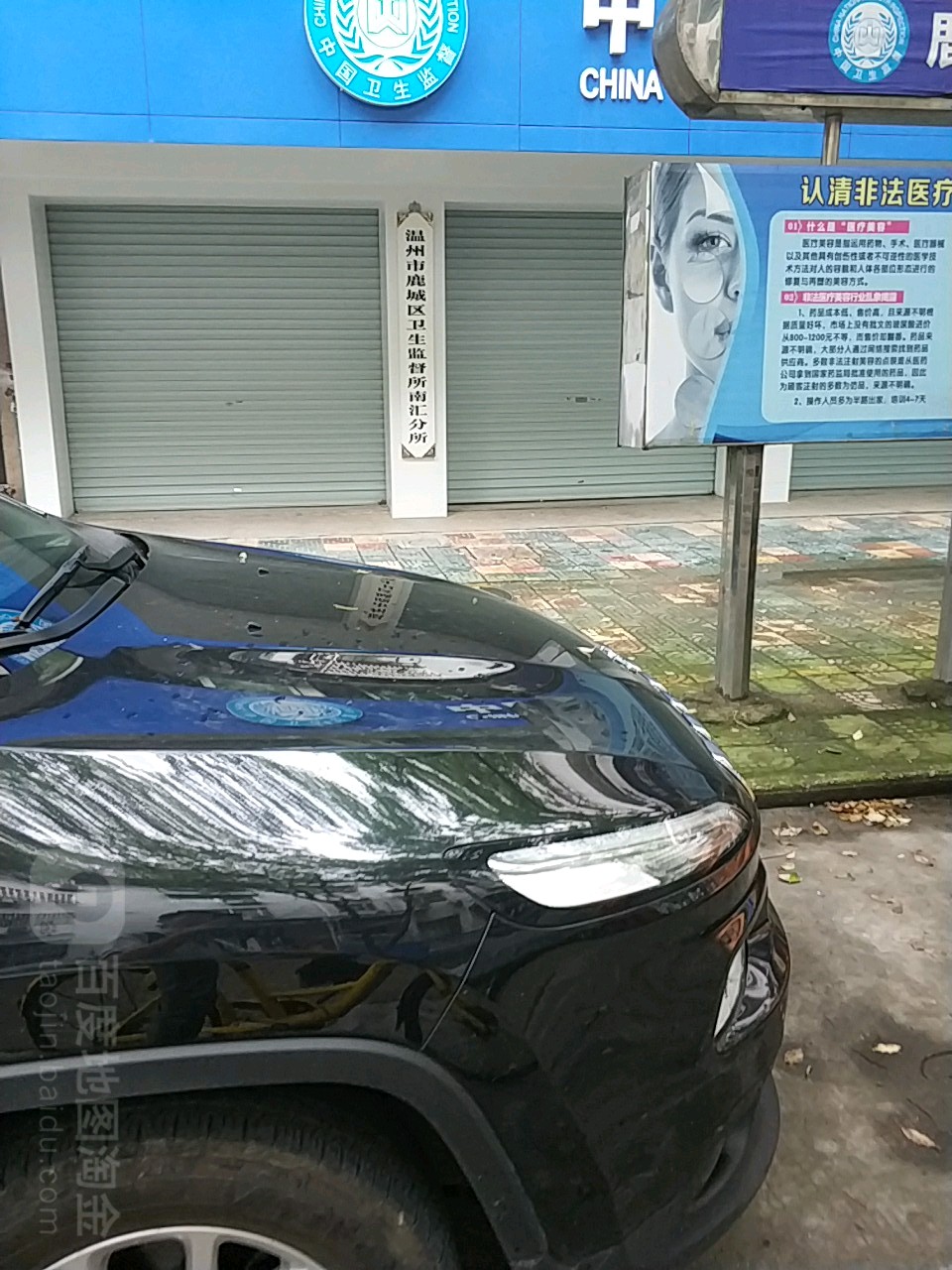 温州市鹿城区卫生监督所南汇分所