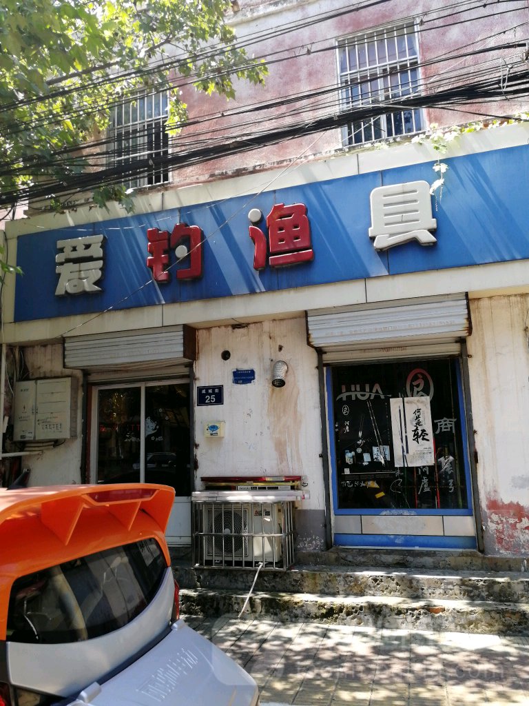 爱钓渔具