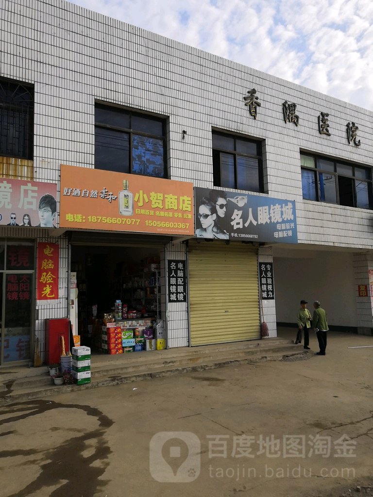 名人眼镜城